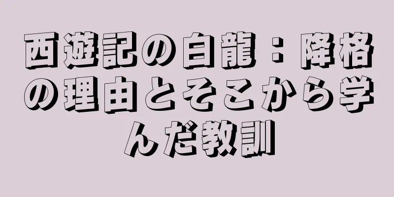 西遊記の白龍：降格の理由とそこから学んだ教訓