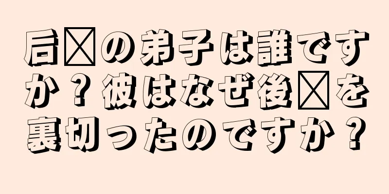 后羿の弟子は誰ですか？彼はなぜ後羿を裏切ったのですか？