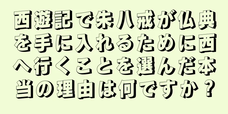 西遊記で朱八戒が仏典を手に入れるために西へ行くことを選んだ本当の理由は何ですか？