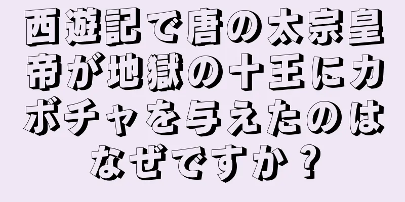 西遊記で唐の太宗皇帝が地獄の十王にカボチャを与えたのはなぜですか？