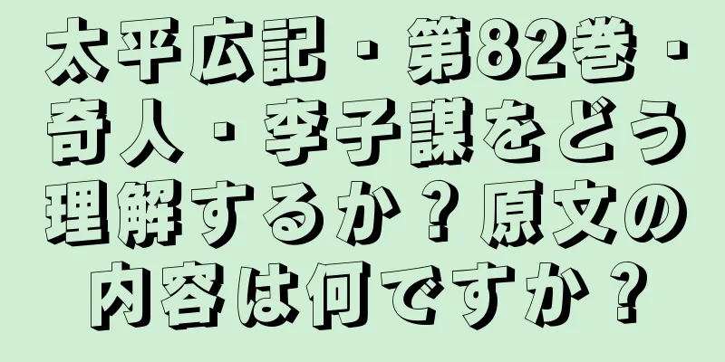太平広記・第82巻・奇人・李子謀をどう理解するか？原文の内容は何ですか？