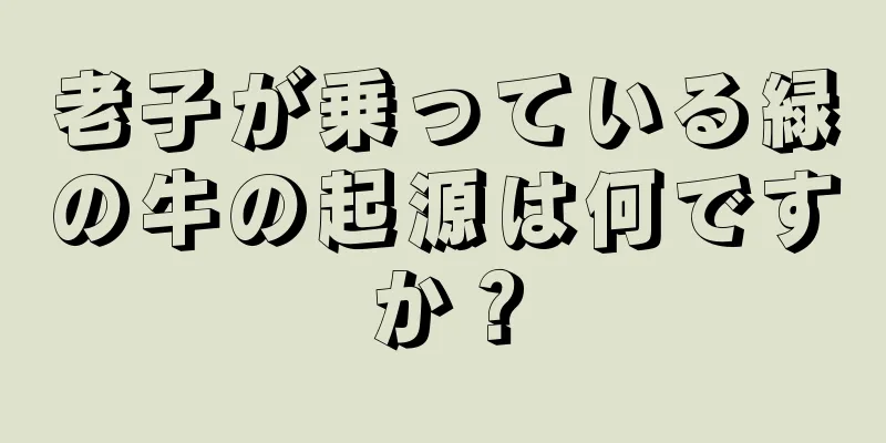 老子が乗っている緑の牛の起源は何ですか？