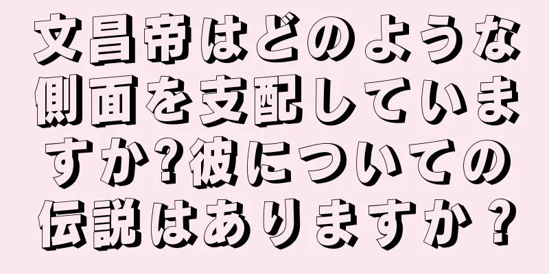 文昌帝はどのような側面を支配していますか?彼についての伝説はありますか？