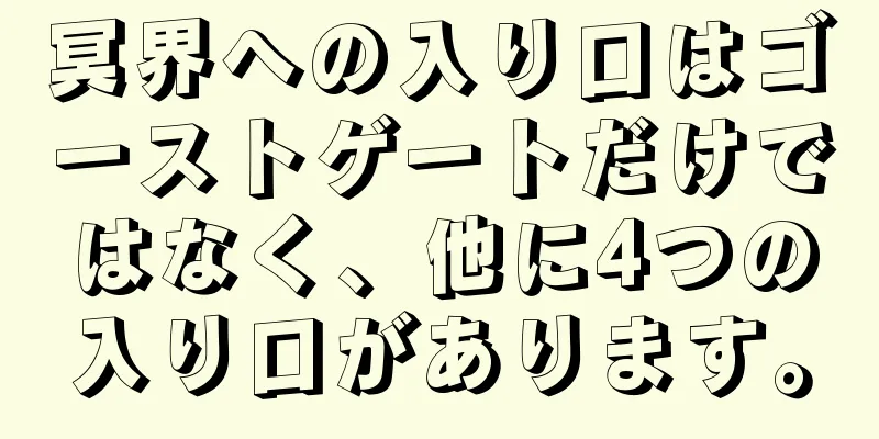 冥界への入り口はゴーストゲートだけではなく、他に4つの入り口があります。