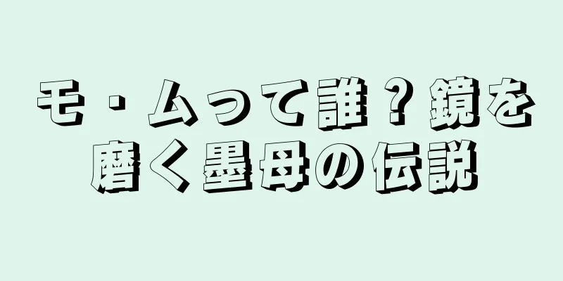 モ・ムって誰？鏡を磨く墨母の伝説