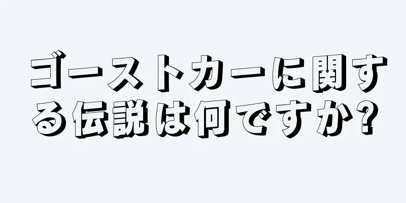 ゴーストカーに関する伝説は何ですか?