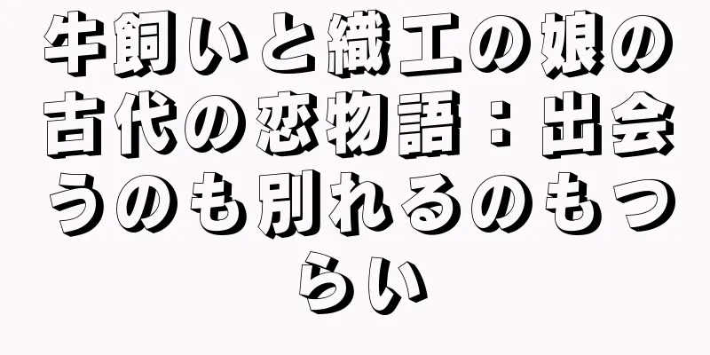 牛飼いと織工の娘の古代の恋物語：出会うのも別れるのもつらい