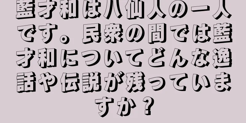 藍才和は八仙人の一人です。民衆の間では藍才和についてどんな逸話や伝説が残っていますか？