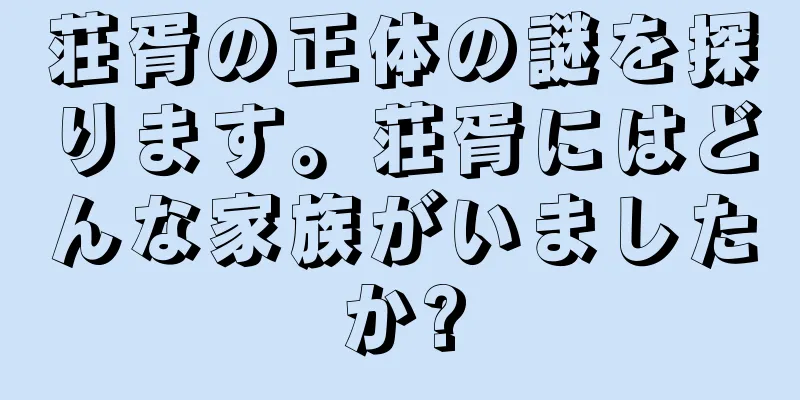 荘胥の正体の謎を探ります。荘胥にはどんな家族がいましたか?