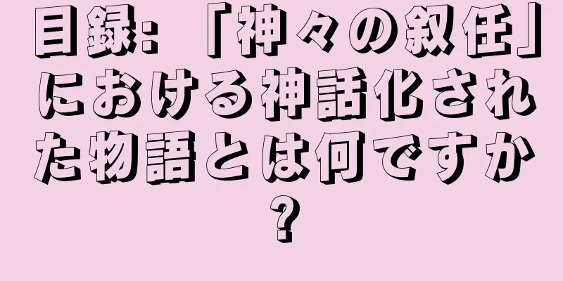 目録: 「神々の叙任」における神話化された物語とは何ですか?