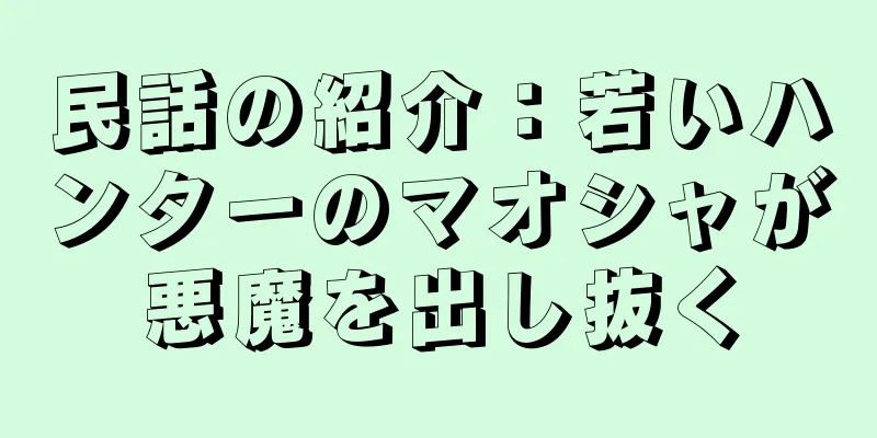 民話の紹介：若いハンターのマオシャが悪魔を出し抜く