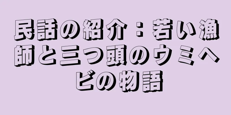 民話の紹介：若い漁師と三つ頭のウミヘビの物語