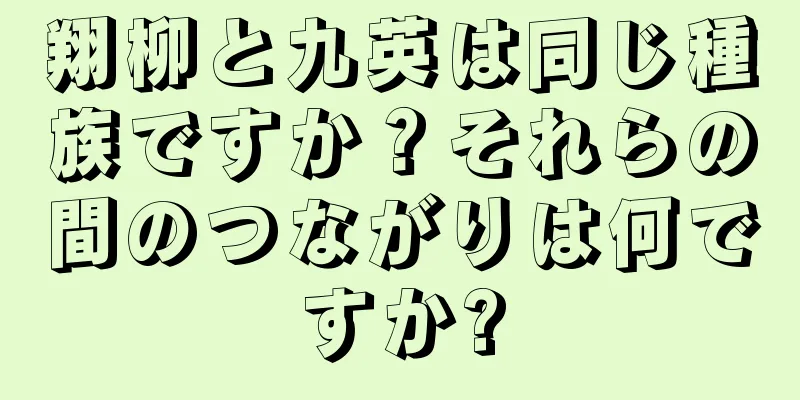翔柳と九英は同じ種族ですか？それらの間のつながりは何ですか?