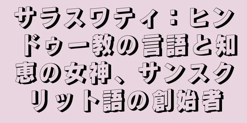 サラスワティ：ヒンドゥー教の言語と知恵の女神、サンスクリット語の創始者