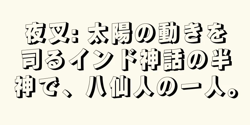 夜叉: 太陽の動きを司るインド神話の半神で、八仙人の一人。