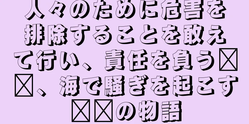 人々のために危害を排除することを敢えて行い、責任を負う哪吒、海で騒ぎを起こす哪吒の物語