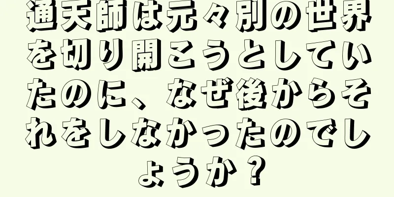 通天師は元々別の世界を切り開こうとしていたのに、なぜ後からそれをしなかったのでしょうか？
