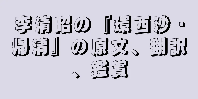 李清昭の『環西沙・帰清』の原文、翻訳、鑑賞