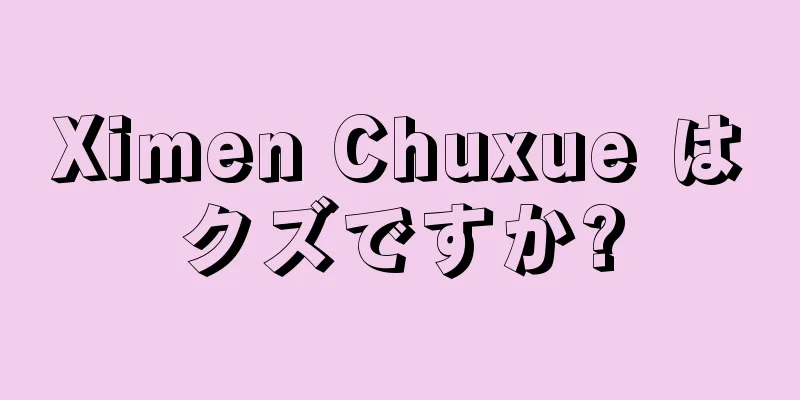Ximen Chuxue はクズですか?