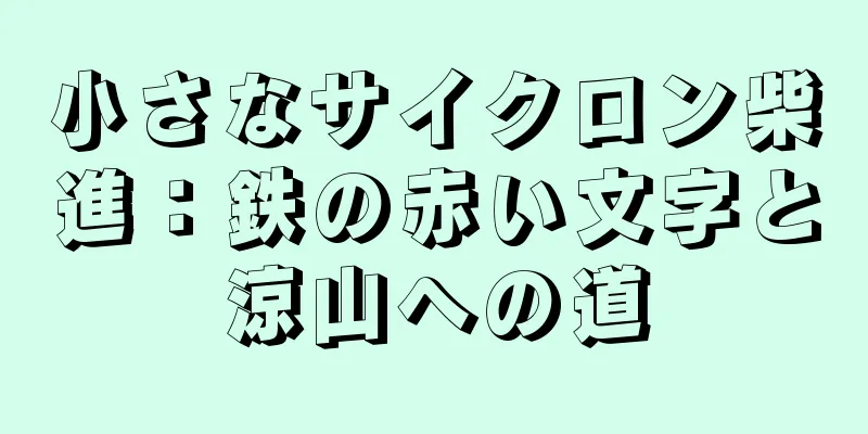小さなサイクロン柴進：鉄の赤い文字と涼山への道