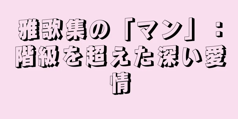 雅歌集の「マン」：階級を超えた深い愛情