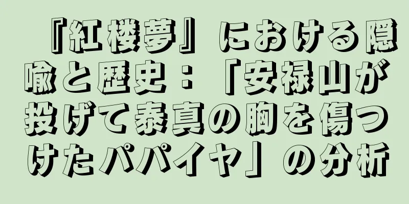 『紅楼夢』における隠喩と歴史：「安禄山が投げて泰真の胸を傷つけたパパイヤ」の分析