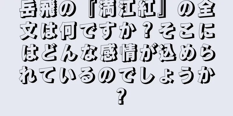 岳飛の『満江紅』の全文は何ですか？そこにはどんな感情が込められているのでしょうか？