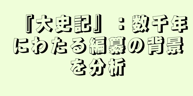 『大史記』：数千年にわたる編纂の背景を分析