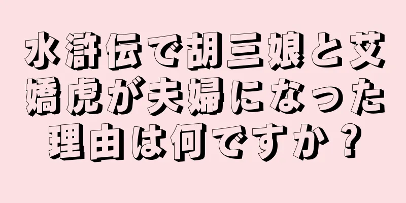 水滸伝で胡三娘と艾嬌虎が夫婦になった理由は何ですか？