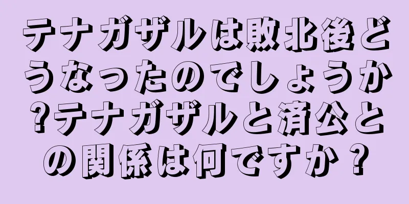 テナガザルは敗北後どうなったのでしょうか?テナガザルと済公との関係は何ですか？