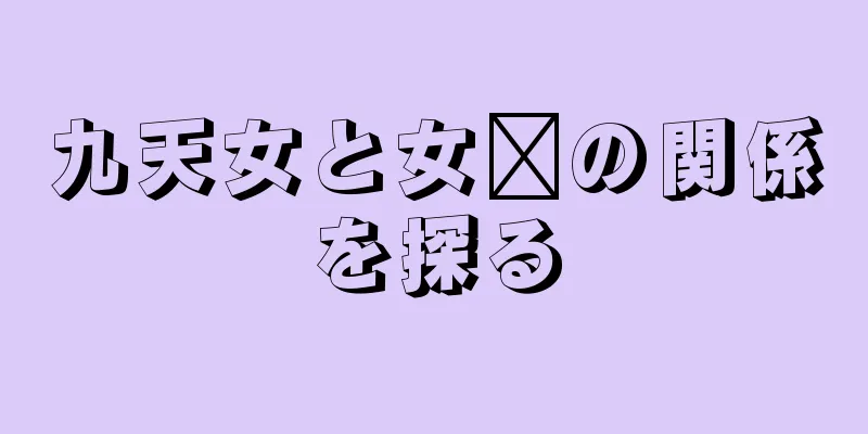九天女と女媧の関係を探る