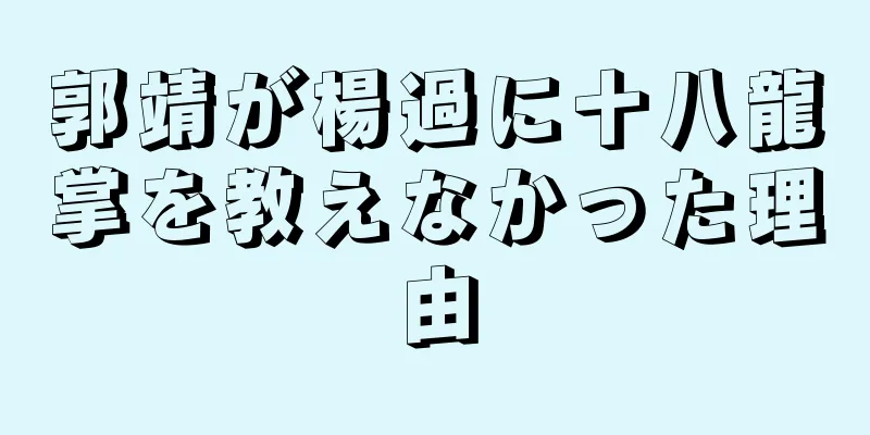 郭靖が楊過に十八龍掌を教えなかった理由