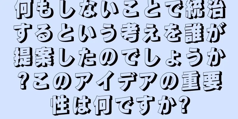 何もしないことで統治するという考えを誰が提案したのでしょうか?このアイデアの重要性は何ですか?