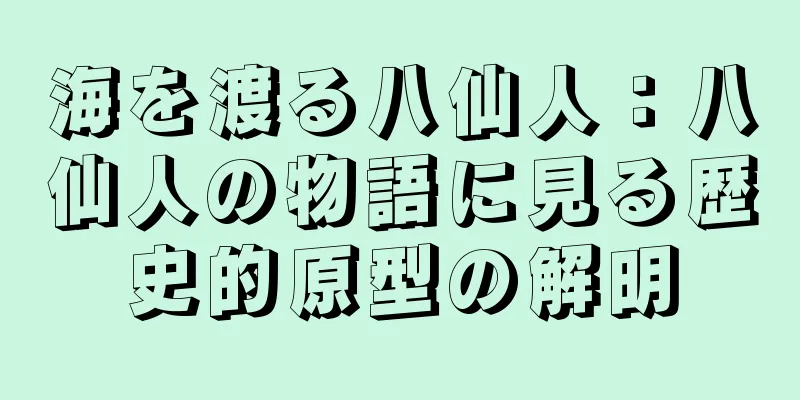 海を渡る八仙人：八仙人の物語に見る歴史的原型の解明