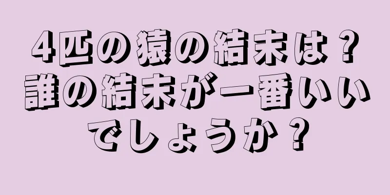 4匹の猿の結末は？誰の結末が一番いいでしょうか？