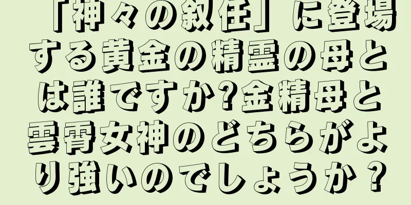 「神々の叙任」に登場する黄金の精霊の母とは誰ですか?金精母と雲霄女神のどちらがより強いのでしょうか？