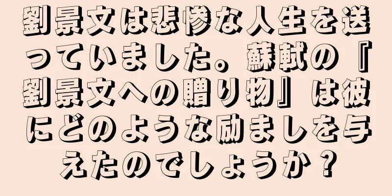 劉景文は悲惨な人生を送っていました。蘇軾の『劉景文への贈り物』は彼にどのような励ましを与えたのでしょうか？