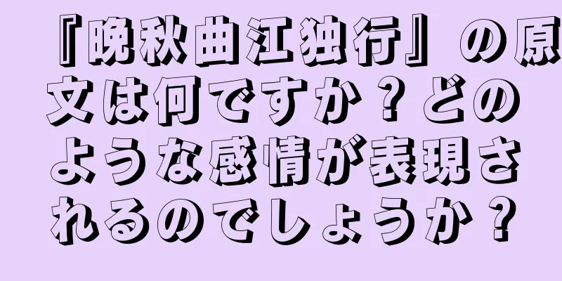 『晩秋曲江独行』の原文は何ですか？どのような感情が表現されるのでしょうか？