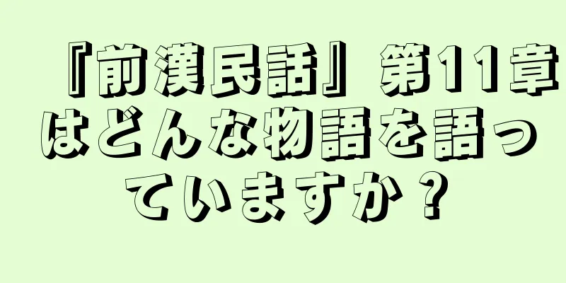 『前漢民話』第11章はどんな物語を語っていますか？