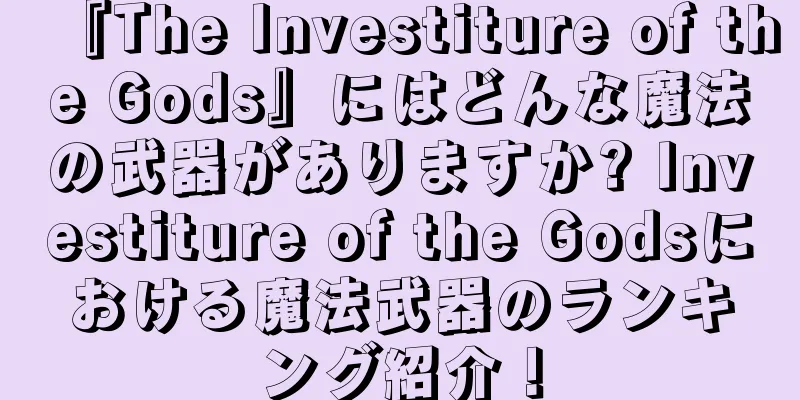 『The Investiture of the Gods』にはどんな魔法の武器がありますか? Investiture of the Godsにおける魔法武器のランキング紹介！