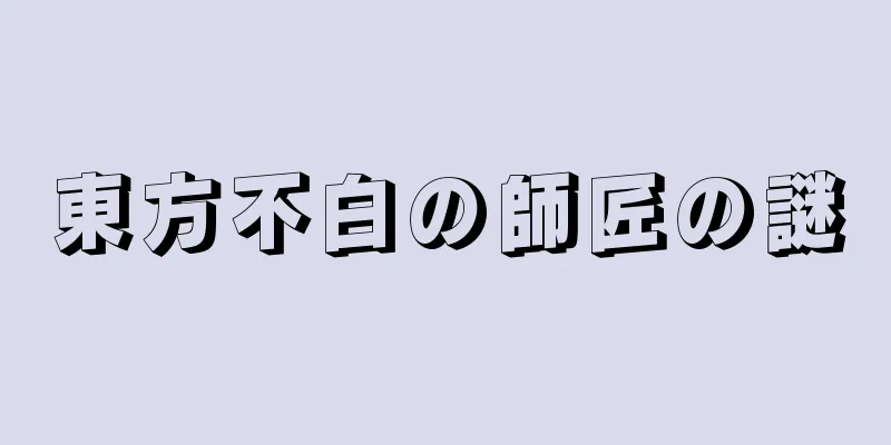 東方不白の師匠の謎