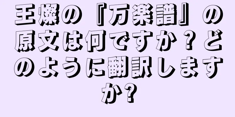 王燦の『万楽譜』の原文は何ですか？どのように翻訳しますか?