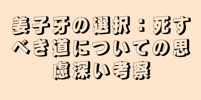 姜子牙の選択：死すべき道についての思慮深い考察