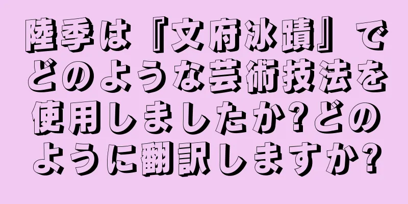 陸季は『文府冰蹟』でどのような芸術技法を使用しましたか?どのように翻訳しますか?