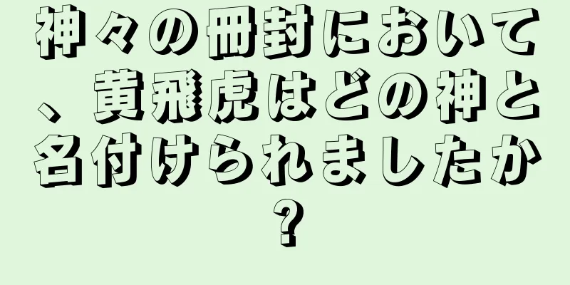 神々の冊封において、黄飛虎はどの神と名付けられましたか?