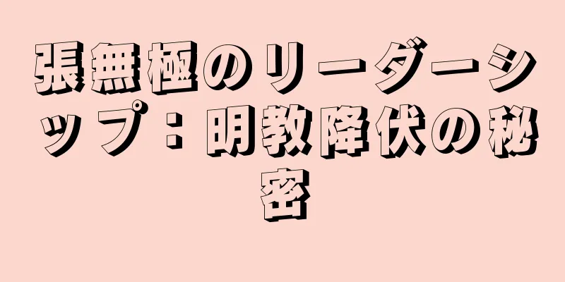 張無極のリーダーシップ：明教降伏の秘密