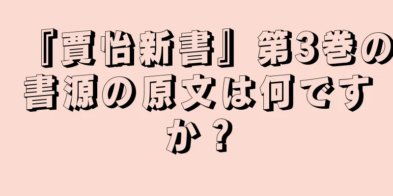 『賈怡新書』第3巻の書源の原文は何ですか？