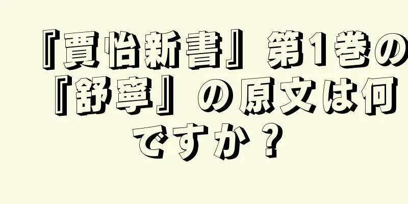 『賈怡新書』第1巻の『舒寧』の原文は何ですか？