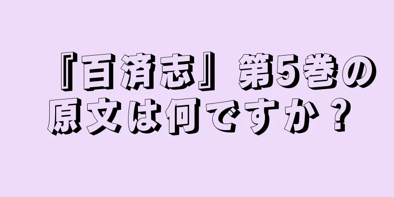 『百済志』第5巻の原文は何ですか？