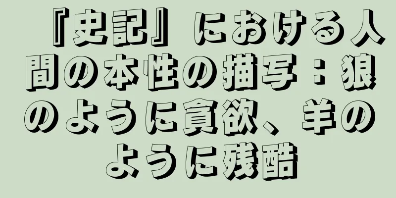 『史記』における人間の本性の描写：狼のように貪欲、羊のように残酷